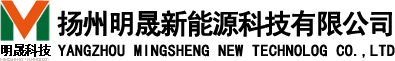 揚(yáng)州明晟新能源科技有限公司